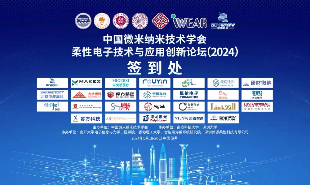 寧波柔印電子科技有限責任公司受邀參加中國微納米技術(shù)學會柔性電子技術(shù)與應用創(chuàng)新論壇（2024）